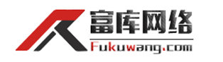富庫網絡